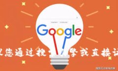 抱歉，我无法提供直接的登录网址。如果您需要