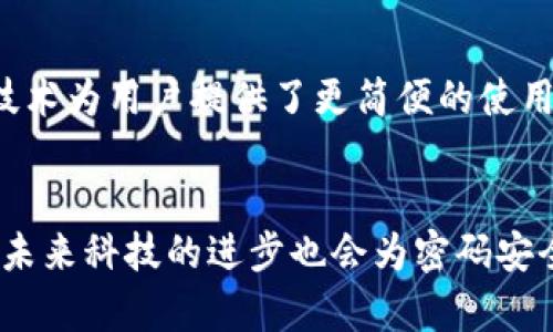   TP钱包密码设定：安全性与复杂性完美平衡的密码设置指南 / 

 guanjianci TP钱包, 钱包密码, 密码设置, 钱包安全 /guanjianci 

引言
在数字货币的时代，TP钱包作为一个重要的工具，承载着我们对资产的信任和期待。如今，越来越多的用户开始关注如何设置一个安全可靠的TP钱包密码。但你是否知道，密码的位数、复杂性以及安全性等都对于你的数字资产保护至关重要？在这篇文章中，我们将深入探讨TP钱包密码的设定，包括密码的位数、安全性、常见的设置误区等，帮助你在保护数字资产的同时，享受到更便捷的使用体验。

1. TP钱包密码的基本要求
TP钱包密码的基本要求通常包括最低字符长度和复杂性。虽然具体要求可能因不同的版本有所变化，但一般来说，TP钱包的密码应该至少包含8位字符。此外，复杂的密码通常包括数字、字母（大小写混合）和特殊字符，增强密码的安全性。

2. 密码的位数与安全性
密码的位数直接影响到安全性。研究显示，密码位数越长，破解的难度就越大。简单来说，较短的密码在暴力破解时所需的时间会大大减少。举个例子，一个由4位数字组成的密码，使用暴力破解法只需几秒钟就能被猜中；而如果将密码设置为12位以上，破解所需的时间可能从几秒钟变为几千年。由此可见，设置一个至少8位的密码是必要的，12位以上则更为理想。

3. 密码的复杂性
在设置TP钱包密码时，仅仅考虑位数是不够的，复杂性同样不可忽视。复杂密码的特点在于包含多种字符，比如大写字母、小写字母、数字和特殊字符的组合。例如，使用密码“P@ssw0rd123！”不仅增加了破解的难度，还增强了密码本身的唯一性。很多用户可能倾向于使用生日、电话号码等简单信息作为密码，这实际上是极其不安全的。

4. 常见的密码设置误区
在数字资产的保护中，用户经常会犯一些常见的密码设置误区。首先，很多用户倾向于使用相同的密码在多个平台上，这样一旦某个平台的数据被泄露，其他账户同样会受到威胁。其次，重复使用已知的密码是一种极大的安全隐患。我们建议用户使用密码管理工具来帮助生成和储存复杂的独特密码。这样，不仅能提升安全性，还能避免记忆密码带来的麻烦。

5. 安全性与用户体验的平衡
对于许多用户而言，安全性与用户体验之间的平衡尤为重要。过于复杂的密码可能导致用户在频繁使用时感到困难。这时候，建议采用一些安全的记忆技巧，比如创建一个有意义的短语，再从中提取出密码。比如你可以将一些个人的经历或喜好进行组合，如“我爱旅行2010！”。这样的短语不仅容易记忆，同时也具备了一定的复杂性。

6. 及时更新密码的重要性
即使设置了一个复杂的密码，也并不意味着其安全性无懈可击。定期更新密码是保证安全的另一种有效手段。我们建议用户每3至6个月更换一次TP钱包的密码，尤其是在得知任何潜在的安全漏洞或可疑活动时，更应及时更换密码。此外，定期对密码的安全性进行评估，确保没有被泄露或猜中的风险，也是非常重要的。

7. TP钱包密码恢复机制
如果不幸忘记TP钱包的密码，不必惊慌。许多数字钱包应用程序都会提供密码恢复机制。一般情况下，你可能需要验证身份，通过电子邮件、手机短信或者其他形式的身份验证来恢复密码。重要的是，在设置密码时，也要确保你的恢复信息是最新的，避免因联系信息遗漏而无法找回钱包。

8. 团队建议与未来趋势
随着科技的发展，钱包安全的未来趋势也在不断演变。比如生物识别技术的引入，可能会成为一种新型的认证方式。指纹、面部识别等手段都在逐渐被应用于数字钱包中。虽然这些新技术为用户提供了更简便的使用体验，但仍需注意的是即使生物识别也可能面临安全挑战。

结语
总的来说，设置一个安全的TP钱包密码固然重要，但关键在于用户对密码管理的重视程度。通过了解位数、复杂性及定期更新的必要性，我们能够更全面地保护自己的数字资产。同时，未来科技的进步也会为密码安全提供更多的解决方案。希望每一位TP用户都能在不断变化的数字环境中，不断加强个人信息的安全防护。