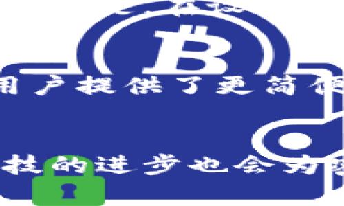   TP钱包密码设定：安全性与复杂性完美平衡的密码设置指南 / 

 guanjianci TP钱包, 钱包密码, 密码设置, 钱包安全 /guanjianci 

引言
在数字货币的时代，TP钱包作为一个重要的工具，承载着我们对资产的信任和期待。如今，越来越多的用户开始关注如何设置一个安全可靠的TP钱包密码。但你是否知道，密码的位数、复杂性以及安全性等都对于你的数字资产保护至关重要？在这篇文章中，我们将深入探讨TP钱包密码的设定，包括密码的位数、安全性、常见的设置误区等，帮助你在保护数字资产的同时，享受到更便捷的使用体验。

1. TP钱包密码的基本要求
TP钱包密码的基本要求通常包括最低字符长度和复杂性。虽然具体要求可能因不同的版本有所变化，但一般来说，TP钱包的密码应该至少包含8位字符。此外，复杂的密码通常包括数字、字母（大小写混合）和特殊字符，增强密码的安全性。

2. 密码的位数与安全性
密码的位数直接影响到安全性。研究显示，密码位数越长，破解的难度就越大。简单来说，较短的密码在暴力破解时所需的时间会大大减少。举个例子，一个由4位数字组成的密码，使用暴力破解法只需几秒钟就能被猜中；而如果将密码设置为12位以上，破解所需的时间可能从几秒钟变为几千年。由此可见，设置一个至少8位的密码是必要的，12位以上则更为理想。

3. 密码的复杂性
在设置TP钱包密码时，仅仅考虑位数是不够的，复杂性同样不可忽视。复杂密码的特点在于包含多种字符，比如大写字母、小写字母、数字和特殊字符的组合。例如，使用密码“P@ssw0rd123！”不仅增加了破解的难度，还增强了密码本身的唯一性。很多用户可能倾向于使用生日、电话号码等简单信息作为密码，这实际上是极其不安全的。

4. 常见的密码设置误区
在数字资产的保护中，用户经常会犯一些常见的密码设置误区。首先，很多用户倾向于使用相同的密码在多个平台上，这样一旦某个平台的数据被泄露，其他账户同样会受到威胁。其次，重复使用已知的密码是一种极大的安全隐患。我们建议用户使用密码管理工具来帮助生成和储存复杂的独特密码。这样，不仅能提升安全性，还能避免记忆密码带来的麻烦。

5. 安全性与用户体验的平衡
对于许多用户而言，安全性与用户体验之间的平衡尤为重要。过于复杂的密码可能导致用户在频繁使用时感到困难。这时候，建议采用一些安全的记忆技巧，比如创建一个有意义的短语，再从中提取出密码。比如你可以将一些个人的经历或喜好进行组合，如“我爱旅行2010！”。这样的短语不仅容易记忆，同时也具备了一定的复杂性。

6. 及时更新密码的重要性
即使设置了一个复杂的密码，也并不意味着其安全性无懈可击。定期更新密码是保证安全的另一种有效手段。我们建议用户每3至6个月更换一次TP钱包的密码，尤其是在得知任何潜在的安全漏洞或可疑活动时，更应及时更换密码。此外，定期对密码的安全性进行评估，确保没有被泄露或猜中的风险，也是非常重要的。

7. TP钱包密码恢复机制
如果不幸忘记TP钱包的密码，不必惊慌。许多数字钱包应用程序都会提供密码恢复机制。一般情况下，你可能需要验证身份，通过电子邮件、手机短信或者其他形式的身份验证来恢复密码。重要的是，在设置密码时，也要确保你的恢复信息是最新的，避免因联系信息遗漏而无法找回钱包。

8. 团队建议与未来趋势
随着科技的发展，钱包安全的未来趋势也在不断演变。比如生物识别技术的引入，可能会成为一种新型的认证方式。指纹、面部识别等手段都在逐渐被应用于数字钱包中。虽然这些新技术为用户提供了更简便的使用体验，但仍需注意的是即使生物识别也可能面临安全挑战。

结语
总的来说，设置一个安全的TP钱包密码固然重要，但关键在于用户对密码管理的重视程度。通过了解位数、复杂性及定期更新的必要性，我们能够更全面地保护自己的数字资产。同时，未来科技的进步也会为密码安全提供更多的解决方案。希望每一位TP用户都能在不断变化的数字环境中，不断加强个人信息的安全防护。