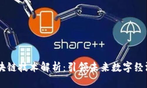 网易区块链技术解析：引领未来数字经济的新星