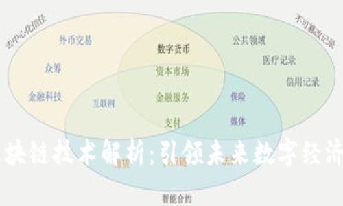网易区块链技术解析：引领未来数字经济的新星