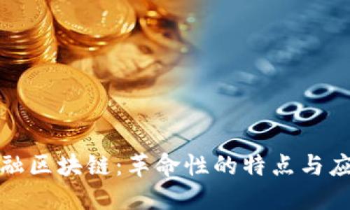 金融区块链：革命性的特点与应用