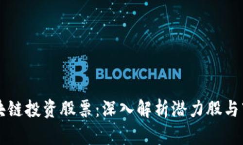 产业区块链投资股票：深入解析潜力股与市场动态