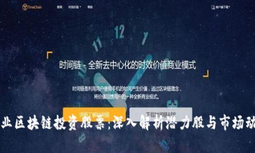 产业区块链投资股票：深入解析潜力股与市场动态