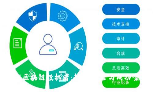 揭秘区块链投机者：趋势、风险与成功案例