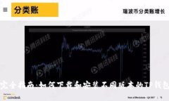 完全指南：如何下载和安装不同版本的TP钱包