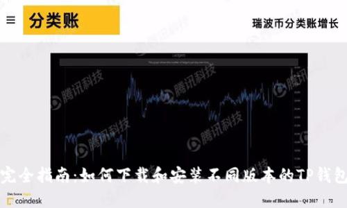 完全指南：如何下载和安装不同版本的TP钱包