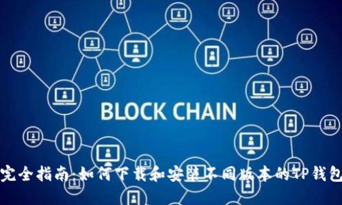 完全指南：如何下载和安装不同版本的TP钱包