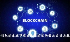 TP钱包安卓版下载后无法安装的解决方案与技巧