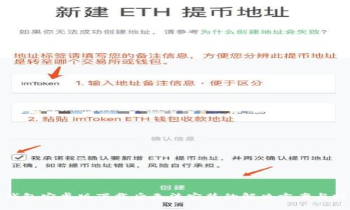 TP钱包安卓版下载后无法安装的解决方案与技巧