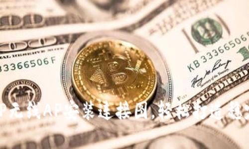 全面解析TP无线AP安装连接图，轻松打造稳定无线网络