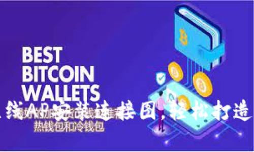 全面解析TP无线AP安装连接图，轻松打造稳定无线网络