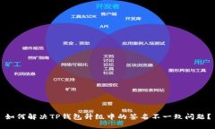 如何解决TP钱包升级中的签名不一致问题？