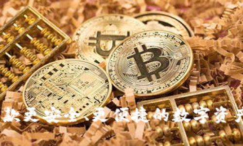TP钱包：一款更安全、更便捷的数字资产管理工具