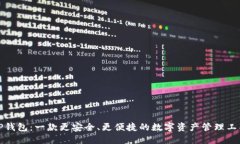 TP钱包：一款更安全、更便捷的数字资产管理工具