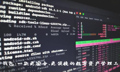 TP钱包：一款更安全、更便捷的数字资产管理工具
