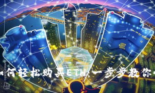 TP钱包如何轻松购买ETH：一步步教你快速入门
