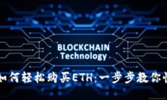 TP钱包如何轻松购买ETH：一步步教你快速入门