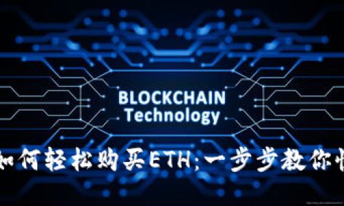 TP钱包如何轻松购买ETH：一步步教你快速入门
