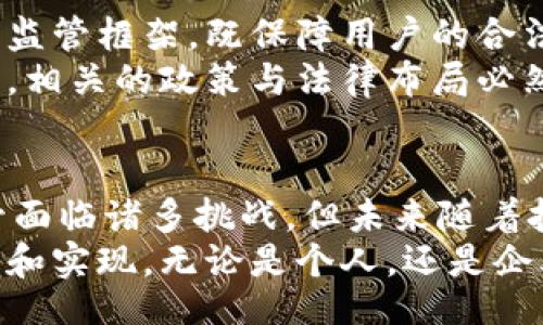 jiaotong/jiaotong

引言
在科技迅猛发展的今天，区块链技术因其独特的特性和广泛的应用前景，已成为全球关注的焦点。它不仅为金融行业带来了变革，也正在逐步渗透到各行各业，改变我们生活和工作的方式。本文将深入探讨区块链产业的主要特征，从多角度分析其独特性和影响力。

透明性
区块链技术的核心特征之一是其透明性。这种透明性体现在所有交易记录都是公开可查的。任何人都可以访问和审计这些记录，确保交易的合法性和公正性。这一特性，尤其在金融领域，为打击腐败和欺诈行为提供了强有力的支持。
例如，在供应链管理中，企业能够实时追踪商品从原材料采购到最终交付给消费者的每一步。这样的透明度不仅提升了消费者的信任感，也为企业的品牌形象加分。然而，透明性虽好，但也带来隐私保护的挑战，如何在保护透明性的同时，维护用户的隐私，成为业界需要面对的重要课题。

去中心化
去中心化是区块链技术的另一个重要特征。传统的中心化系统容易产生单点故障，且信息控制在少数人手中，而区块链通过分布式的网络结构，将数据存储在网络中的每一个节点上，避免了中心化带来的风险。
这种去中心化的特征，使得区块链不容易被篡改或攻击，从而提高了系统的安全性和可靠性。以比特币为例，它的价格波动虽然大的可怕，但每一个交易都经过无数节点的验证，交易的真实性和安全性得到了保障。

不可篡改性
区块链的不可篡改性是指一旦数据被写入区块链，就无法被修改或删除。这一特征使得区块链成为记录和保存数据的理想选择。在金融、医疗和法律等领域，数据的真实性和完整性至关重要，而区块链正好满足了这一需求。
想象一下，在医疗行业中，医生可以通过区块链访问患者的病历，而患者的病历数据不会被任何人擅自修改，这为患者的安全和医患关系的信任打下了基础。同时，区块链的不可篡改性也为打击伪造证书、合同欺诈等问题提供了有效的解决方案。

智能合约
智能合约是区块链技术的一个创新应用。简单来说，智能合约是一种自动执行合同条款的计算机程序。一旦预设条件满足，合同就会自动执行，无需中介参与。这不仅提高了效率，减少了成本，且降低了冲突和纠纷的可能性。
例如，在房地产交易中，智能合约可以自动处理买卖双方的资金转移和产权变更，无需传统中介。在这种情况下，交易的透明度和安全性都有了显著提升，同时，还减少了时间和费用，让各方受益。

广泛的应用场景
区块链技术的应用不仅限于金融领域，其影响力已经扩展到如医疗、物流、能源、社交安全等多个领域。在医疗行业，区块链可以用于存储患者的健康记录，确保隐私和数据的安全；在物流行业，区块链能够实现货物的实时追踪，提升物流透明度和效率。
这种广泛的应用前景，使得区块链技术受到各类企业的青睐。越来越多的公司正在探索如何在其业务中实施区块链，以便提升运营效率、增强透明度，并为客户提供更好的服务。

社区驱动与创新
区块链产业具有强烈的社区驱动性，许多成功的区块链项目都是由社区成员共同推动、开发和完善的。这种社区驱动的模式确保了创新的多样性和稳定性，每个人都有机会贡献自己的力量，促使技术不断进步。
此外，开源技术的普及使得区块链的应用创新层出不穷，不同的人在不同的项目中寻求解决方案，推动了整个行业的发展。未来，区块链的进步与创新将依然离不开这一充满激情与活力的社区。

监管挑战
尽管区块链技术拥有诸多优点，但也面临着许多监管挑战。现有的法律法规往往难以适应区块链这种新兴技术，如何构建有效的监管框架，既保障用户的合法权益，又不妨碍技术的创新与发展，是全世界各国亟待解决的问题。
在许多国家，区块链和加密货币的法律地位尚不明确，企业在开展相关业务时需要谨慎行事。随着区块链技术的不断成熟与普及，相关的政策与法律布局必然会逐步完善，从而为这个产业的发展提供更安全和稳定的环境。

总结
综上所述，区块链产业以其透明性、去中心化、不可篡改性、智能合约等独特特征，展现出了强大的生命力和广泛的应用可能。尽管面临诸多挑战，但未来随着技术的进步和监管框架的完善，区块链将更加深入地影响我们的生活和工作方式。每一步的创新，都将是对未来的探索与挑战。
作为一种颠覆性的技术，区块链的每一个特征都在推动着社会的发展变革。展望未来，区块链产业还有无数可能等待我们去挖掘和实现。无论是个人，还是企业，都应积极拥抱这一变革，抓住时代带来的机遇。