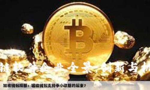 河北区块链软件企业全景：创新与机遇的热土