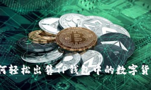 如何轻松出售TP钱包中的数字货币？