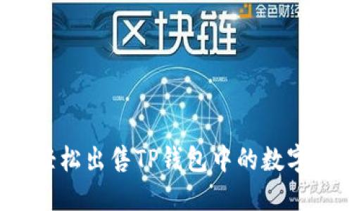 如何轻松出售TP钱包中的数字货币？