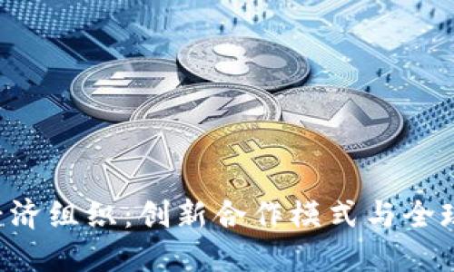 探索TPTPP经济组织：创新合作模式与全球贸易的未来