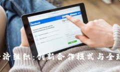 探索TPTPP经济组织：创新合作模式与全球贸易的未