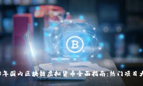 2023年国内区块链虚拟货币全面指南：热门项目大解析