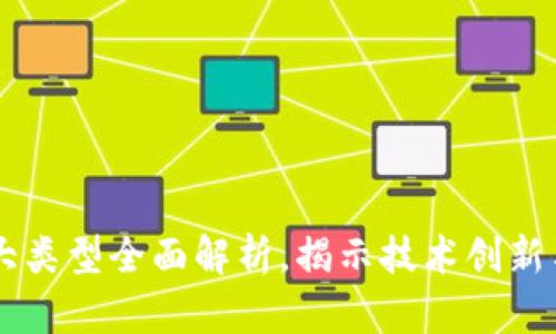 区块链十大类型全面解析，揭示技术创新与应用潜力