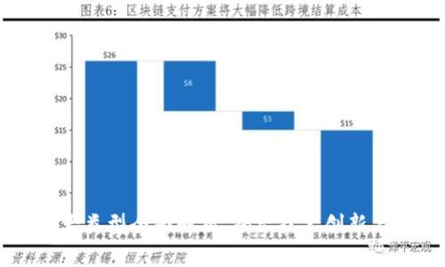 区块链十大类型全面解析，揭示技术创新与应用潜力