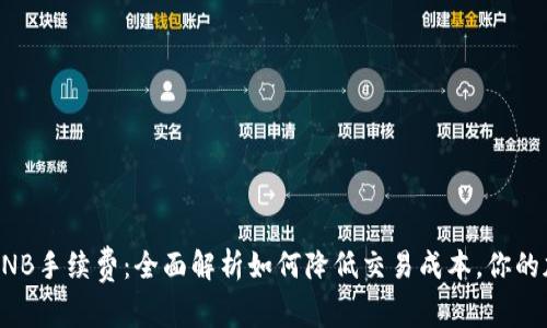 揭秘TP钱包BNB手续费：全面解析如何降低交易成本，你的加密资产管理