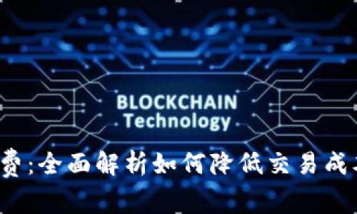 揭秘TP钱包BNB手续费：全面解析如何降低交易成本，你的加密资产管理