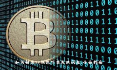如何解决TP钱包下载失败问题：全面指南