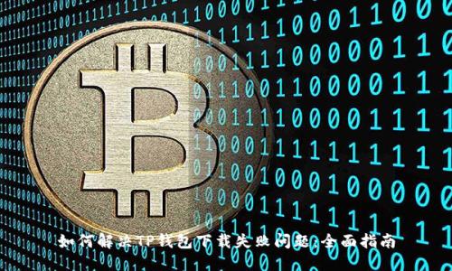 如何解决TP钱包下载失败问题：全面指南