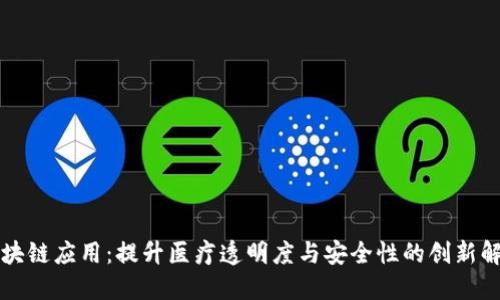医疗区块链应用：提升医疗透明度与安全性的创新解决方案