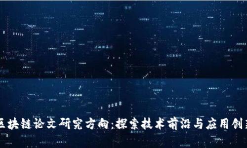 区块链论文研究方向：探索技术前沿与应用创新