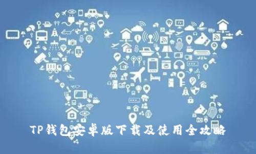 TP钱包安卓版下载及使用全攻略