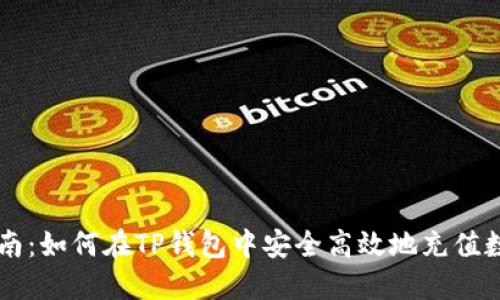 全面指南：如何在TP钱包中安全高效地充值数字货币