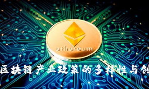 探秘区块链产业政策的多样性与创新性