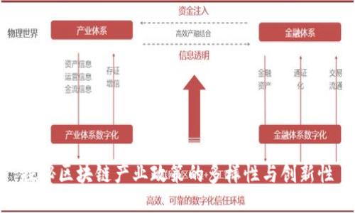 探秘区块链产业政策的多样性与创新性