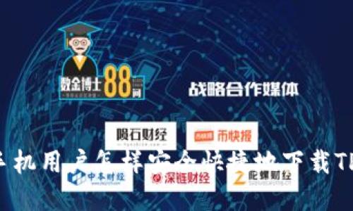 苹果手机用户怎样安全快捷地下载TP钱包？