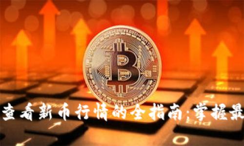 使用TP钱包查看新币行情的全指南：掌握最新市场动向