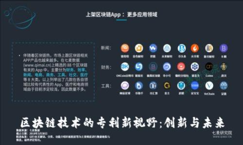 区块链技术的专利新视野：创新与未来