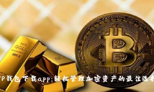 TP钱包下载app：轻松管理加密资产的最佳选择