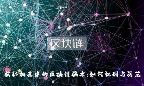 揭秘相亲中的区块链骗术：如何识别与防范