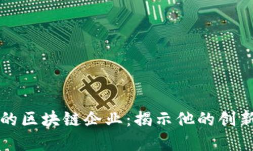 马云投资的区块链企业：揭示他的创新投资之路