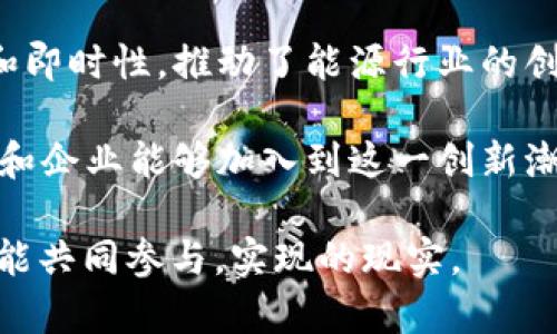 区块链智慧能源：引领可持续发展的创新企业

区块链, 智慧能源, 可持续发展, 创新企业/guanjianci

区块链技术的迅速发展给各行各业带来了颠覆性的变革，尤其是在能源行业，区块链智慧能源作为一个新兴领域，正在吸引越来越多企业的参与和投资。区块链的透明性、安全性和去中心化特性，使其在智慧能源管理、交易和分配方面展现出巨大的潜力。本文将详细介绍一些在区块链智慧能源领域内引领潮流的公司，探讨它们如何通过技术创新为可持续发展做出贡献。

1. Power Ledger：重塑能源交易模式

Power Ledger成立于2016年，总部位于澳大利亚Perth，是区块链智慧能源领域的先行者之一。该公司利用区块链技术构建去中心化的能源交易平台，让个人和企业可以直接交易可再生能源。用户可以在平台上出售多余的太阳能电力，加强资源的高效利用。

除了个人交易外，Power Ledger还提供灵活的能量管理功能，通过智能合约实现自动化的能量分配，确保能源的高效流动。这样的平台不仅促进了可再生能源的使用，也推动了社区级别的能量共享，帮助用户降低电费，提升能源的自给自足率。

2. WePower：打造智能绿色能源市场

立足于爱沙尼亚的WePower，是另一个显著的区块链智慧能源公司，致力于构建一个智能绿色能源市场。通过区块链技术，WePower使得电力生产者可以直接把绿色能源出售给消费者，而无需经过中介。这降低了交易的复杂性和成本，同时提升了交易的透明度。

WePower的核心理念是，让“绿色”能源变得更加可获得和可负担。用户可以使用WePower平台购买未来的电力，炫耀了智能合约如何在能源交易中确保双方权益。该公司的项目吸引了许多可再生能源供应商和消费者，反映了市场对绿色能源和透明交易的强烈需求。

3. LO3 Energy：引领本地化能源交易

美国公司LO3 Energy专注于本地化能源交易，强调社区电力市场的建立与发展。通过其独特的区块链平台，LO3 Energy使得用户能够在邻里之间直接交易电力。这一模式不仅减少了对大型电网的依赖，也增强了社区间的联系。

LO3 Energy的“实际网络”项目鼓励用户共同管理能源，降低了投资门槛，使得小型发电者也能有效进入市场。此外，该公司的平台还可以与其他智能家居设备兼容，为用户创建更为智能化的用电管理体验。

4. VeChain：追踪能源供应链

VeChain是一家总部位于新加坡的区块链企业，致力于利用区块链技术追踪能源供应链。尤其是在石油和天然气等传统能源领域，VeChain通过提供透明的数据追踪，帮助企业提高供应链效率，降低成本，并增强安全性。

VeChain的技术不仅限于能源领域，还可以扩展至整个供应链管理。通过将每一单元的生产、运输和交易信息记录在区块链上，企业可以更好地管理资源，实现更的运营。此外，VeChain也在推动企业朝着可持续发展的方向努力，帮助他们实现环保目标。

5. Energy Web Foundation：推动能源去中心化

Energy Web Foundation（EWF）是一家致力于推动全球能源去中心化的非营利组织。EWF在区块链技术的支持下，开发出适用于能源行业的专属操作系统，旨在降低新技术的进入门槛，鼓励更多企业参与可再生能源领域。

EWF的操作系统为各种清洁能源解决方案的实施提供了基础架构，从虚拟电厂到电动汽车充电网络，都可以借助这一平台实现高效管理。该组织的努力不仅助力传统电力企业转型升级，也为新兴公司提供了发展的机会。

6. Grid ：智能电网的先锋

Grid 通过结合区块链技术与人工智能，在智能电网的构建上做出了巨大贡献。该公司致力于实现“实时”电力交易，用户可以通过其平台以实时电价购买电力。Grid 使得用户能够用电，降低电费，同时也提升了电网的灵活性。

Grid 的模式强调用户主动参与，从而创造出一个更加高效和公平的电力市场。通过实时数据和智能合约，该公司不仅确保了交易的安全性和可靠性，还为用户提供了透明的电力使用信息，确保他们做出明智的消费决策。

7. Electrify Asia：连接亚洲能源市场

Electrify Asia是新加坡的一家创新能源公司，专注于连接亚洲各国的能源市场。通过区块链技术，Electrify Asia实现了跨地区的电力交易，力图推动亚洲可再生能源的普及。该公司提供的解决方案，使得区域间的电力交易变得更为简洁高效。

其平台不仅支持企业之间的电力交易，也促进了消费者与生产商之间的直接互动。Electrify Asia的成功展示了区块链技术在多国间的能源合作潜力，帮助各国资源配置，实现可持续发展目标。

总结

随着国家对可再生能源和可持续发展的重视，区块链智慧能源的机会正在快速增加。已介绍的公司只是众多前沿企业中的一部分，她们利用区块链技术的透明度、安全性和即时性，推动了能源行业的创新进程。从个人到全社会，区块链智慧能源正在改变我们获取、使用和管理电力的方式。

在全球气候变化的背景下，能源行业面临着转型的压力。上述企业展示了如何运用前沿技术解决行业痛点，为我们指明了可持续发展的方向。在未来，希望有更多的创业者和企业能够加入到这一创新潮流中，共同探讨如何利用区块链技术为全球能源转型贡献一份力量。

区块链智慧能源不仅是技术的结合，更是对未来生态环境的责任担当和创新探索。正如那些先行者所示，“绿色能源”不再是一个遥不可及的梦想，而是每个人、每个企业都能共同参与，实现的现实。