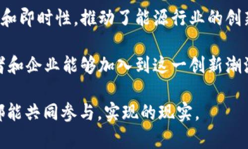 区块链智慧能源：引领可持续发展的创新企业

区块链, 智慧能源, 可持续发展, 创新企业/guanjianci

区块链技术的迅速发展给各行各业带来了颠覆性的变革，尤其是在能源行业，区块链智慧能源作为一个新兴领域，正在吸引越来越多企业的参与和投资。区块链的透明性、安全性和去中心化特性，使其在智慧能源管理、交易和分配方面展现出巨大的潜力。本文将详细介绍一些在区块链智慧能源领域内引领潮流的公司，探讨它们如何通过技术创新为可持续发展做出贡献。

1. Power Ledger：重塑能源交易模式

Power Ledger成立于2016年，总部位于澳大利亚Perth，是区块链智慧能源领域的先行者之一。该公司利用区块链技术构建去中心化的能源交易平台，让个人和企业可以直接交易可再生能源。用户可以在平台上出售多余的太阳能电力，加强资源的高效利用。

除了个人交易外，Power Ledger还提供灵活的能量管理功能，通过智能合约实现自动化的能量分配，确保能源的高效流动。这样的平台不仅促进了可再生能源的使用，也推动了社区级别的能量共享，帮助用户降低电费，提升能源的自给自足率。

2. WePower：打造智能绿色能源市场

立足于爱沙尼亚的WePower，是另一个显著的区块链智慧能源公司，致力于构建一个智能绿色能源市场。通过区块链技术，WePower使得电力生产者可以直接把绿色能源出售给消费者，而无需经过中介。这降低了交易的复杂性和成本，同时提升了交易的透明度。

WePower的核心理念是，让“绿色”能源变得更加可获得和可负担。用户可以使用WePower平台购买未来的电力，炫耀了智能合约如何在能源交易中确保双方权益。该公司的项目吸引了许多可再生能源供应商和消费者，反映了市场对绿色能源和透明交易的强烈需求。

3. LO3 Energy：引领本地化能源交易

美国公司LO3 Energy专注于本地化能源交易，强调社区电力市场的建立与发展。通过其独特的区块链平台，LO3 Energy使得用户能够在邻里之间直接交易电力。这一模式不仅减少了对大型电网的依赖，也增强了社区间的联系。

LO3 Energy的“实际网络”项目鼓励用户共同管理能源，降低了投资门槛，使得小型发电者也能有效进入市场。此外，该公司的平台还可以与其他智能家居设备兼容，为用户创建更为智能化的用电管理体验。

4. VeChain：追踪能源供应链

VeChain是一家总部位于新加坡的区块链企业，致力于利用区块链技术追踪能源供应链。尤其是在石油和天然气等传统能源领域，VeChain通过提供透明的数据追踪，帮助企业提高供应链效率，降低成本，并增强安全性。

VeChain的技术不仅限于能源领域，还可以扩展至整个供应链管理。通过将每一单元的生产、运输和交易信息记录在区块链上，企业可以更好地管理资源，实现更的运营。此外，VeChain也在推动企业朝着可持续发展的方向努力，帮助他们实现环保目标。

5. Energy Web Foundation：推动能源去中心化

Energy Web Foundation（EWF）是一家致力于推动全球能源去中心化的非营利组织。EWF在区块链技术的支持下，开发出适用于能源行业的专属操作系统，旨在降低新技术的进入门槛，鼓励更多企业参与可再生能源领域。

EWF的操作系统为各种清洁能源解决方案的实施提供了基础架构，从虚拟电厂到电动汽车充电网络，都可以借助这一平台实现高效管理。该组织的努力不仅助力传统电力企业转型升级，也为新兴公司提供了发展的机会。

6. Grid ：智能电网的先锋

Grid 通过结合区块链技术与人工智能，在智能电网的构建上做出了巨大贡献。该公司致力于实现“实时”电力交易，用户可以通过其平台以实时电价购买电力。Grid 使得用户能够用电，降低电费，同时也提升了电网的灵活性。

Grid 的模式强调用户主动参与，从而创造出一个更加高效和公平的电力市场。通过实时数据和智能合约，该公司不仅确保了交易的安全性和可靠性，还为用户提供了透明的电力使用信息，确保他们做出明智的消费决策。

7. Electrify Asia：连接亚洲能源市场

Electrify Asia是新加坡的一家创新能源公司，专注于连接亚洲各国的能源市场。通过区块链技术，Electrify Asia实现了跨地区的电力交易，力图推动亚洲可再生能源的普及。该公司提供的解决方案，使得区域间的电力交易变得更为简洁高效。

其平台不仅支持企业之间的电力交易，也促进了消费者与生产商之间的直接互动。Electrify Asia的成功展示了区块链技术在多国间的能源合作潜力，帮助各国资源配置，实现可持续发展目标。

总结

随着国家对可再生能源和可持续发展的重视，区块链智慧能源的机会正在快速增加。已介绍的公司只是众多前沿企业中的一部分，她们利用区块链技术的透明度、安全性和即时性，推动了能源行业的创新进程。从个人到全社会，区块链智慧能源正在改变我们获取、使用和管理电力的方式。

在全球气候变化的背景下，能源行业面临着转型的压力。上述企业展示了如何运用前沿技术解决行业痛点，为我们指明了可持续发展的方向。在未来，希望有更多的创业者和企业能够加入到这一创新潮流中，共同探讨如何利用区块链技术为全球能源转型贡献一份力量。

区块链智慧能源不仅是技术的结合，更是对未来生态环境的责任担当和创新探索。正如那些先行者所示，“绿色能源”不再是一个遥不可及的梦想，而是每个人、每个企业都能共同参与，实现的现实。